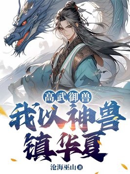 高武御兽：我以神兽镇华夏