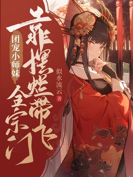 团宠小师妹靠摆烂带飞全宗门