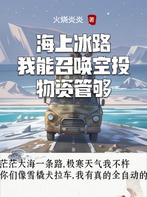 海上冰路，我能召唤空投物资管够